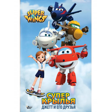 Супер Крылья. Джетт и его друзья.