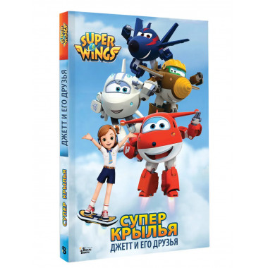 Супер Крылья. Джетт и его друзья.