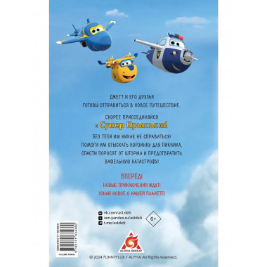 Супер Крылья. Джетт и его друзья.