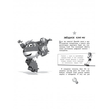 Супер Крылья. Джетт и его друзья.