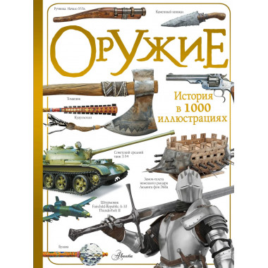 Оружие.