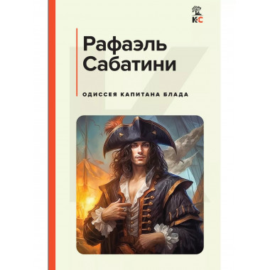 Одиссея капитана Блада.
