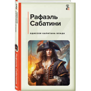 Одиссея капитана Блада.