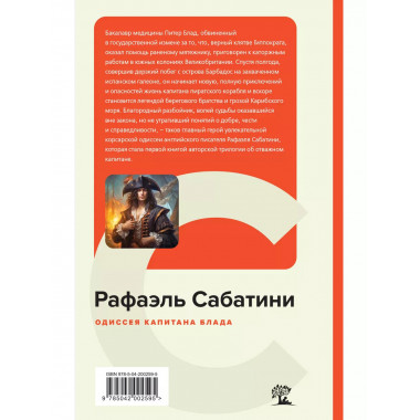 Одиссея капитана Блада.