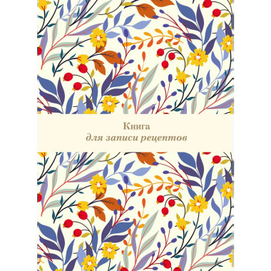 Книга для записи рецептов. Цветочное поле (А4).