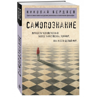 Самопознание.