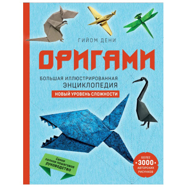 Оригами. Большая иллюстрированная энциклопедия.