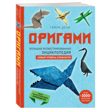 Оригами. Большая иллюстрированная энциклопедия.