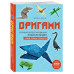 Оригами. Большая иллюстрированная энциклопедия.