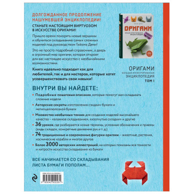 Оригами. Большая иллюстрированная энциклопедия.