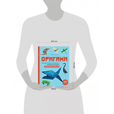 Оригами. Большая иллюстрированная энциклопедия.