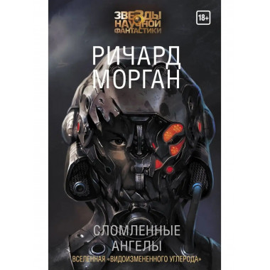 Сломленные ангелы.