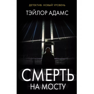 Смерть на мосту.