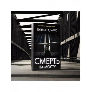 Смерть на мосту.
