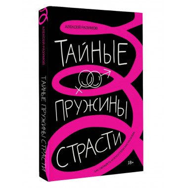 Тайные пружины страсти: как овладеть искусством магнетизма.