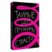 Тайные пружины страсти: как овладеть искусством магнетизма.