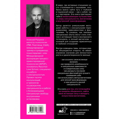 Тайные пружины страсти: как овладеть искусством магнетизма.