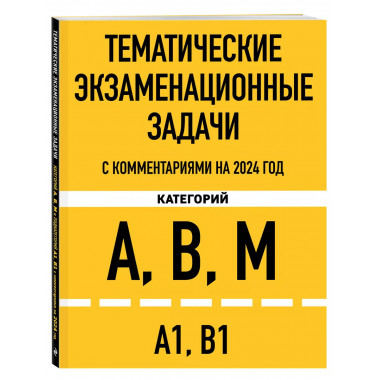 Тематические экзаменационные задачи категорий А , В , М