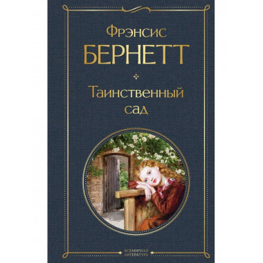 Таинственный сад.