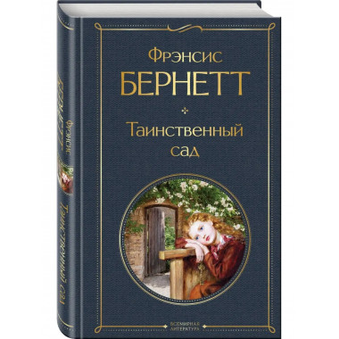 Таинственный сад.