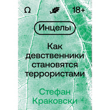 Инцелы. Как девственники становятся террористами.