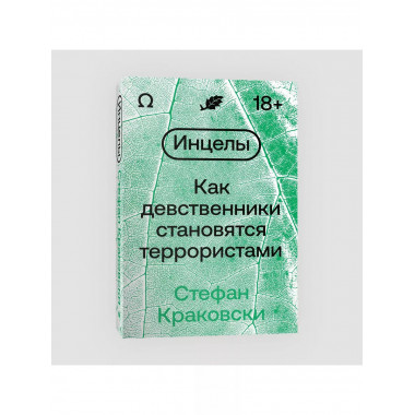 Инцелы. Как девственники становятся террористами.