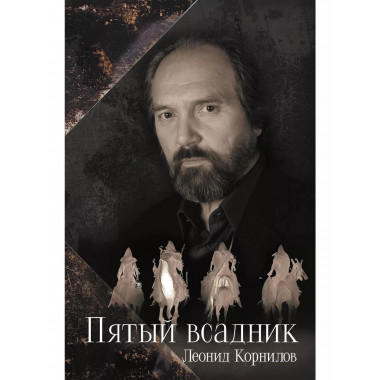 Пятый всадник.