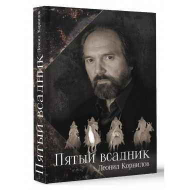 Пятый всадник.