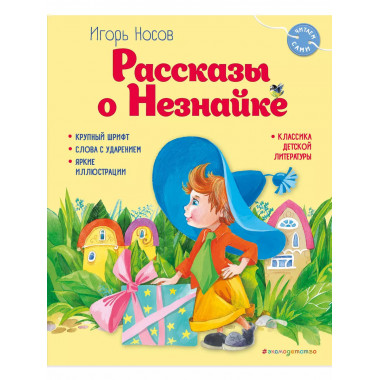 Рассказы о Незнайке (ил. О. Зобниной).