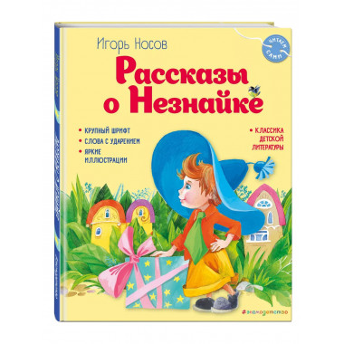 Рассказы о Незнайке (ил. О. Зобниной).