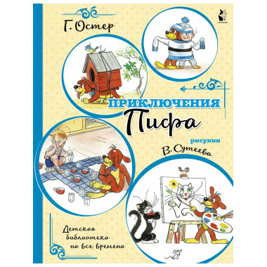 Приключения Пифа (иллюстрации В. Сутеева).