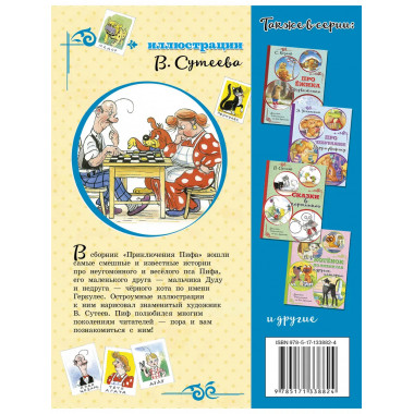 Приключения Пифа (иллюстрации В. Сутеева).