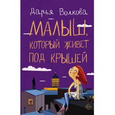 Малыш, который живет под крышей.