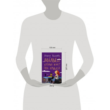 Малыш, который живет под крышей.