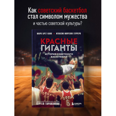 Красные гиганты. История советского баскетбола.
