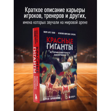 Красные гиганты. История советского баскетбола.