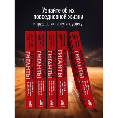 Красные гиганты. История советского баскетбола.