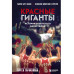 Красные гиганты. История советского баскетбола.
