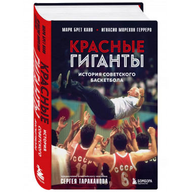 Красные гиганты. История советского баскетбола.