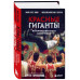 Красные гиганты. История советского баскетбола.