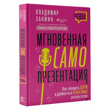 Мгновенная самопрезентация. Как говорить шутя и при этом доб