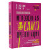 Мгновенная самопрезентация. Как говорить шутя и при этом доб