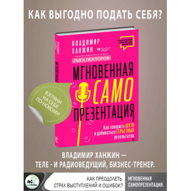 Мгновенная самопрезентация. Как говорить шутя и при этом доб
