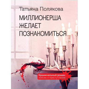 Миллионерша желает познакомиться.