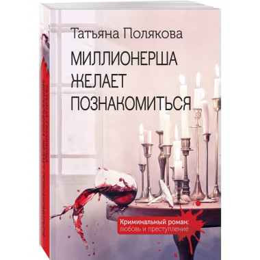 Миллионерша желает познакомиться.