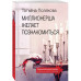 Миллионерша желает познакомиться.