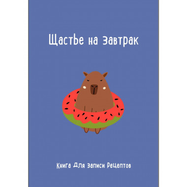 Книга для записи рецептов. Щастье на завтрак.