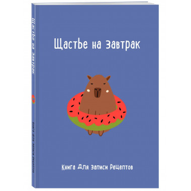 Книга для записи рецептов. Щастье на завтрак.