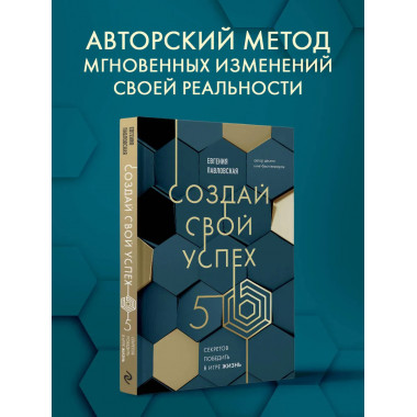 Создай свой успех. 5 секретов победить в игре Жизнь.