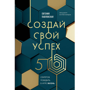 Создай свой успех. 5 секретов победить в игре Жизнь.
